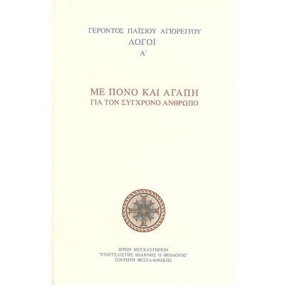 Λόγοι Αγίου Παϊσίου Αγιορείτου