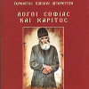 Γέροντος Παϊσίου Αγιορείτου: Λόγοι Σοφίας και Χάριτος