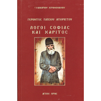 Γέροντος Παϊσίου Αγιορείτου: Λόγοι Σοφίας και Χάριτος
