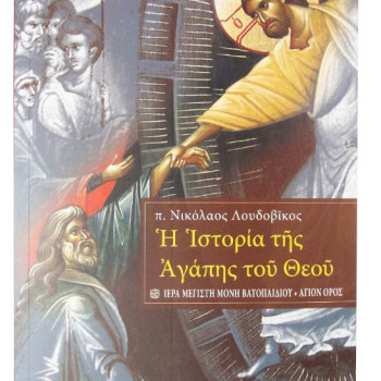 Η Ιστορία της Αγάπης του Θεού