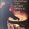 Μαγειρική του Αγίου Όρους Μοναχού Επιφανίου Μυλοποταμινού