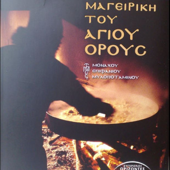 Μαγειρική του Αγίου Όρους Μοναχού Επιφανίου Μυλοποταμινού