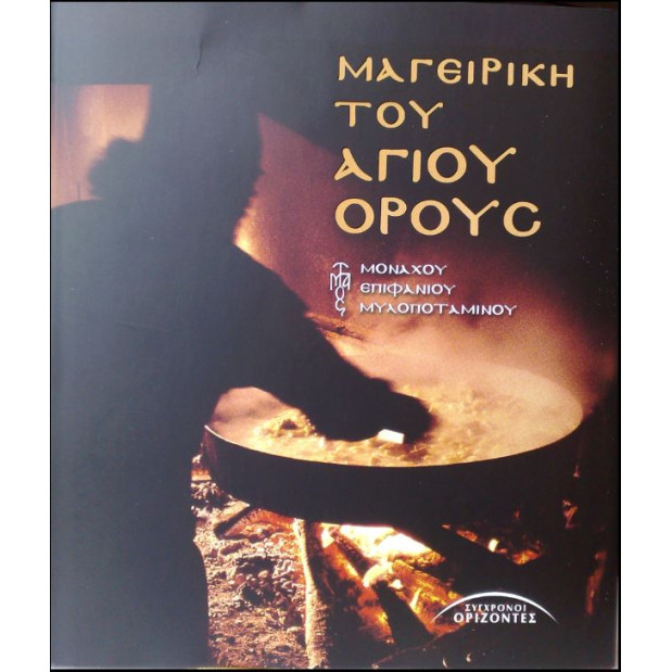 Μαγειρική του Αγίου Όρους Μοναχού Επιφανίου Μυλοποταμινού