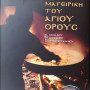 Μαγειρική του Αγίου Όρους Μοναχού Επιφανίου Μυλοποταμινού