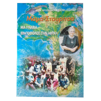 Μάμα-Σταυρίτσα - Μια γυναίκα ιεραπόστολος στην Αφρική