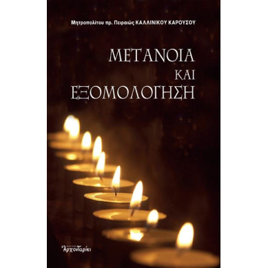 Μετάνοια και εξομολόγηση