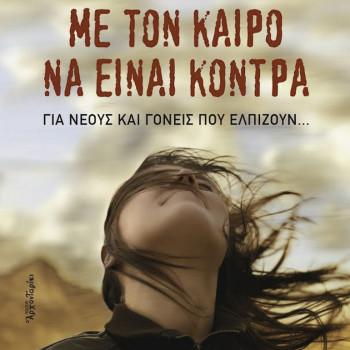 Με τον καιρό να είναι κόντρα