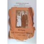 Μνήμες του Ποντιακού Έπους 1913-1922