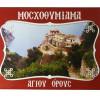 Μοσχοθυμίαμα Σκήτης Αγίας Άννης