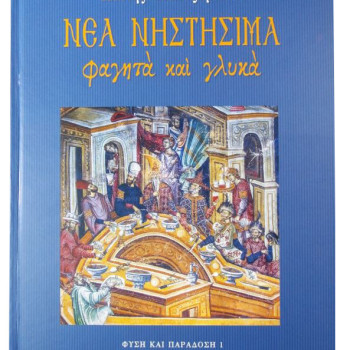 Νέα Νηστήσιμα φαγητά και γλυκά