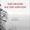 Των ορατών και των αοράτων