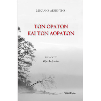 Των ορατών και των αοράτων