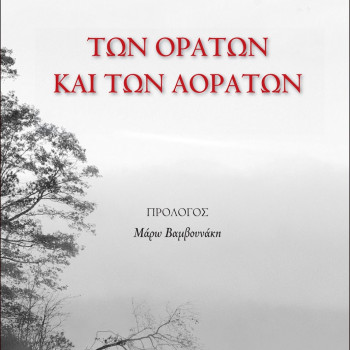 Των ορατών και των αοράτων