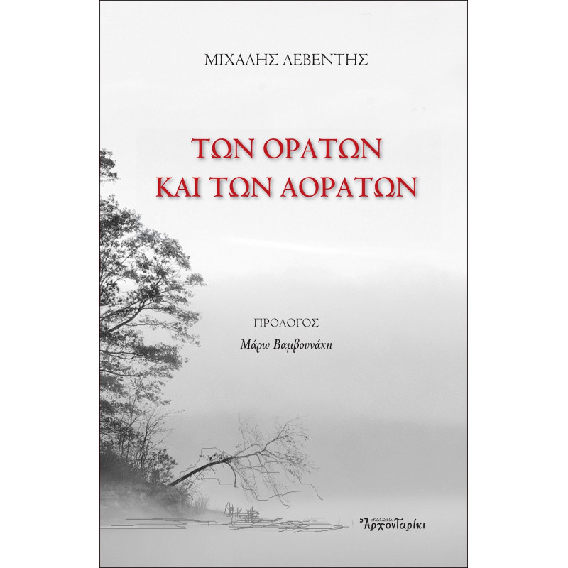 Των ορατών και των αοράτων