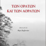 Των ορατών και των αοράτων