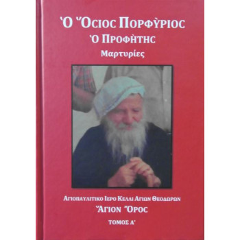 Ο Όσιος Πορφύριος ο Προφήτης - Μαρτυρίες 