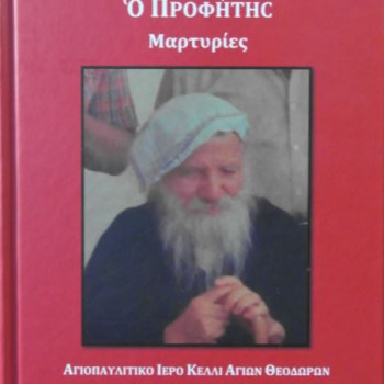 Ο Όσιος Πορφύριος ο Προφήτης - Μαρτυρίες 