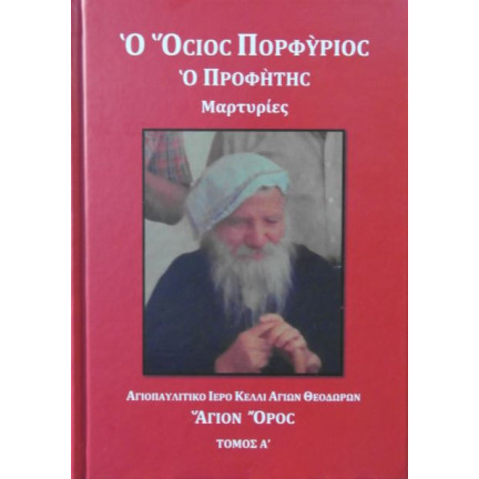 Ο Όσιος Πορφύριος ο Προφήτης - Μαρτυρίες 