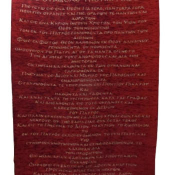 Το σύμβολο της Πίστεως