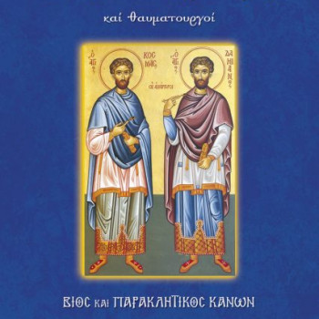 Βίος και παρακλητικός κανόνας των Αγίων Αναργύρων 