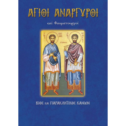 Βίος και παρακλητικός κανόνας των Αγίων Αναργύρων 