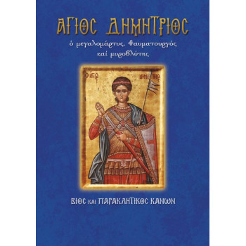 Βίος και παρακλητικός κανόνας του Αγίου Δημητρίου 