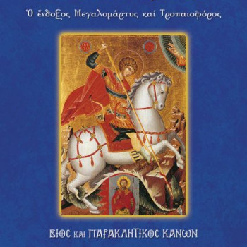 Βίος και παρακλητικός κανόνας του Αγίου Γεωργίου 