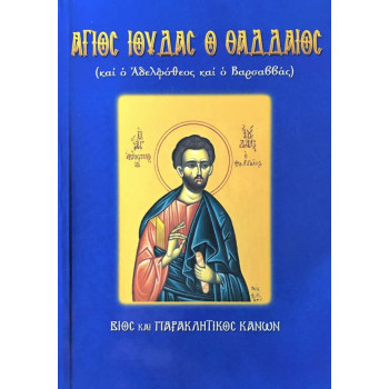 Βίος και παρακλητικός κανόνας του Αγίου Ιούδα του Θαδδαίου