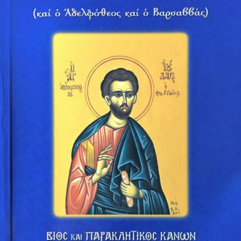 Βίος και παρακλητικός κανόνας του Αγίου Ιούδα του Θαδδαίου