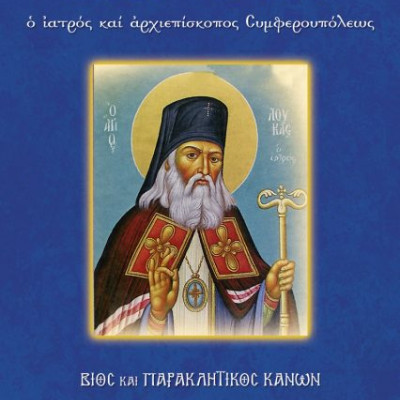 Βίοι Αγίων - Παρακλήσεις - Ακολουθίες