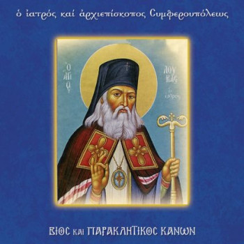 Βίος και παρακλητικός κανόνας του Αγίου Λουκά του Ιατρού