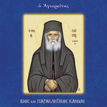 Βίος και παρακλητικός κανόνας του Αγίου Παϊσίου του Αγιορείτη