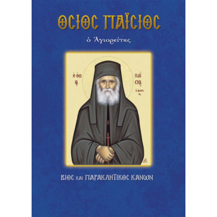 Βίος και παρακλητικός κανόνας του Αγίου Παϊσίου του Αγιορείτη