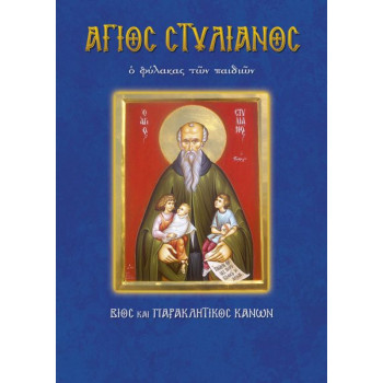 Βίος και παρακλητικός κανόνας του Αγίου Στυλιανού