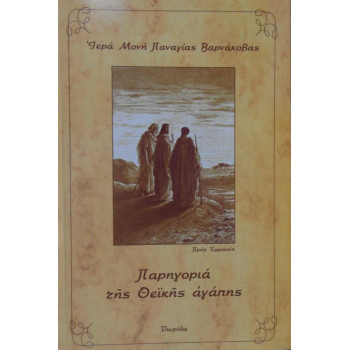 Παρηγοριά της Θεϊκής αγάπης
