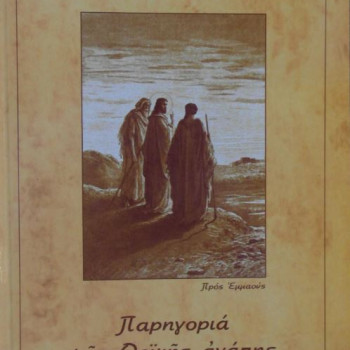 Παρηγοριά της Θεϊκής αγάπης