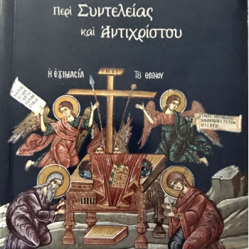 Περί συντελείας και αντιχρίστου