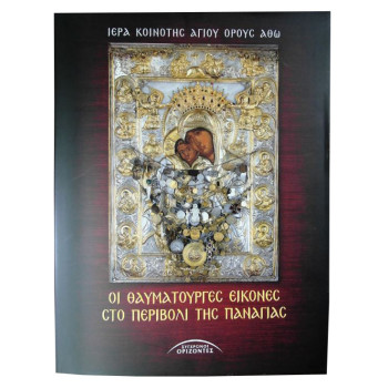 Οι θαυματουργές εικόνες στο Περιβόλι της Παναγίας