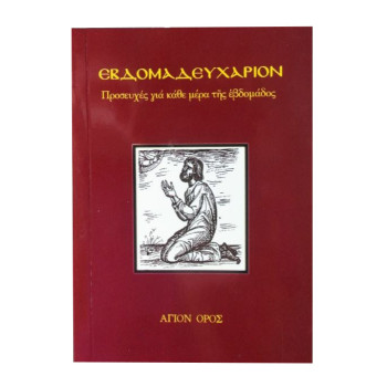Εβδομαδευχάριον