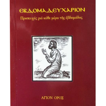 Εβδομαδευχάριον