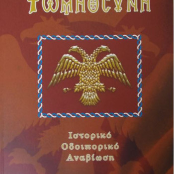 ΡΩΜΙΟΣΥΝΗ: Ιστορικό - οδοιπορικό - Αναβίωση