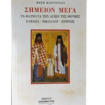 Σημείον Μέγα - Τα θαύματα των Αγίων της Θέρμης Ραφαήλ - Νικολάου - Ειρήνης