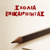 Σχόλια επικαιρότητας