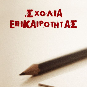 Σχόλια επικαιρότητας