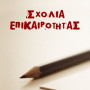 Σχόλια επικαιρότητας