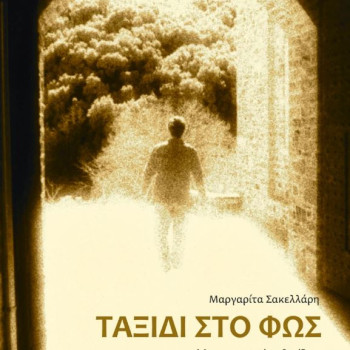 Ταξίδι στο φως