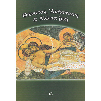 Θάνατος, Ανάσταση και Αιώνια ζωή