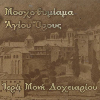 Θυμίαμα Ι.Μ. Δοχειαρίου Αγίου Όρους