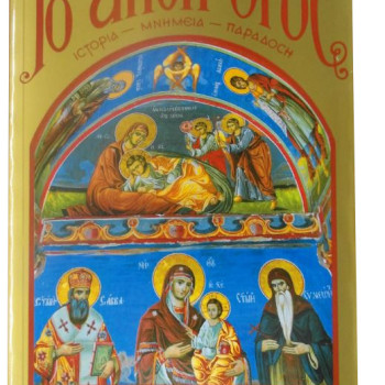 Το Άγιον Όρος: Ιστορία - Μνημεία - Παράδοση