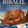 ΒΙΒΛΟΣ για παιδιά